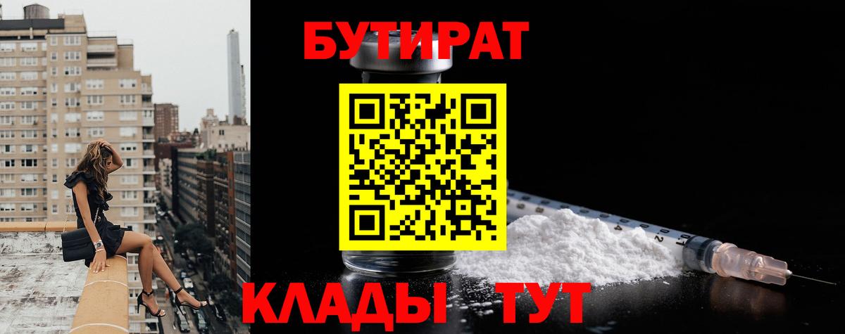 Бутират BDO  БУТИРАТ  Асино  Вход с VPN 